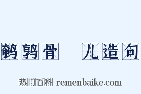 鹌鹑骨饳儿造句是什么意思的图片